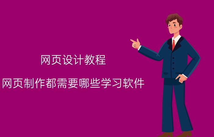 网页设计教程 网页制作都需要哪些学习软件？